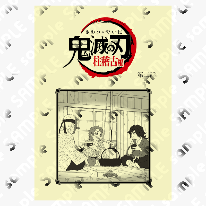 鬼滅の刃 柱稽古編 台本イラスト アクリルスタンド 第一話　禰豆子　炭治郎 鬼滅の刃 柱稽古編 台本イラスト アクリルスタンド 第一話 禰豆子 炭