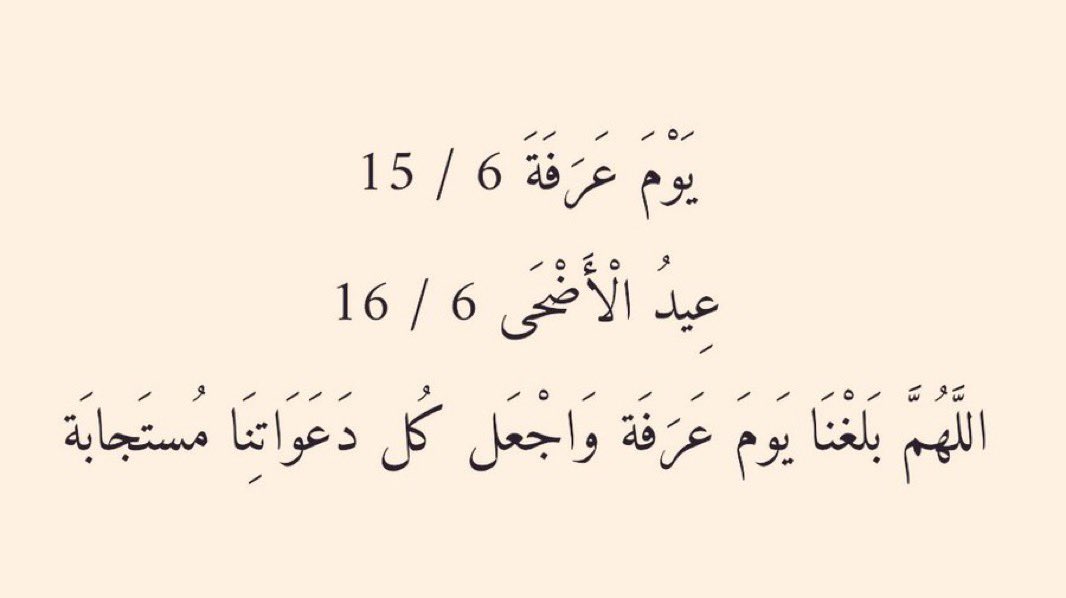 #يوم_عرفة #الحج #عيد_الاضحى