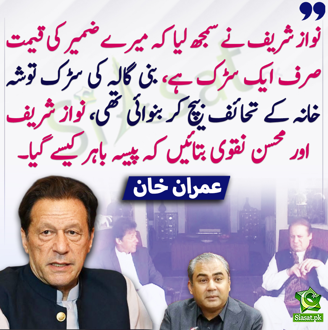Siasat.pk (@siasatpk) on Twitter photo نواز شریف نے سمجھ لیا کہ میرے ضمیر کی قیمت صرف ایک سڑک ہے، بنی گالہ کی سڑک توشہ خانہ کے تحائف بیچ کر بنوائی تھی، نواز شریف اور محسن نقوی بتائیں کہ پیسہ باہر کیسے گیا۔ عمران خان
<a href="/ImranKhanPTI/">Imran Khan</a> #NawazSharif #MoshinNaqvi
siasat.pk/threads/896150 نواز شریف نے سمجھ لیا کہ میرے ضمیر کی قیمت صرف ایک سڑک ہے، بنی گالہ کی سڑک توشہ خانہ کے تحائف بیچ کر بنوائی تھی، نواز شریف اور محسن نقوی بتائیں کہ پیسہ باہر کیسے گیا۔ عمران خان
<a href="/ImranKhanPTI/">Imran Khan</a> #NawazSharif #MoshinNaqvi
siasat.pk/threads/896150