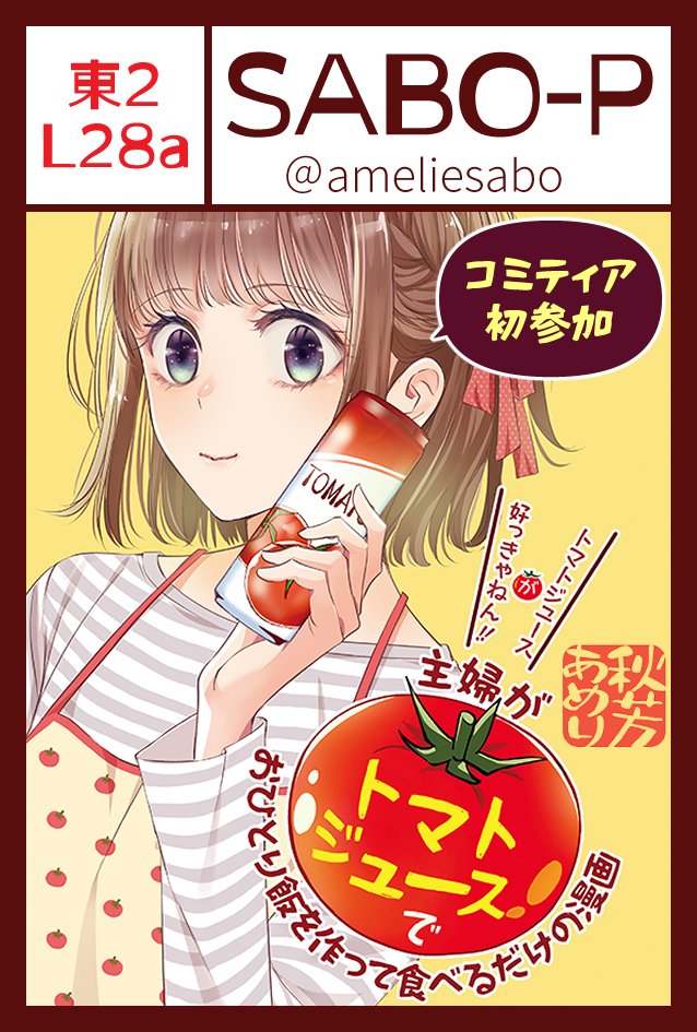 当サークル「SABO-P」の配置(東2/L28a)はこちらになります。他のサークル様を周り終えた後にでもふらりとお立ち寄り頂けると嬉しいです!
#COMITIA148
#コミティア