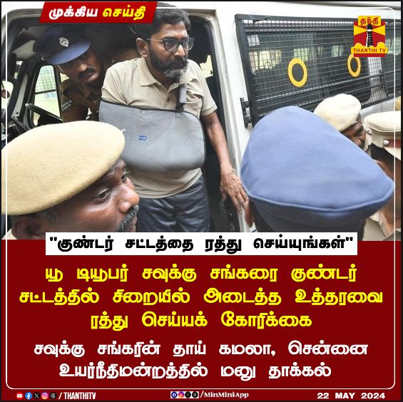 #BREAKING || யூ டியூபர் சவுக்கு சங்கரை குண்டர் சட்டத்தில் சிறையில் அடைத்த உத்தரவை ரத்து செய்யக் கோரிக்கை சவுக்கு சங்கரின் தாய் கமலா, சென்னை உயர்நீதிமன்றத்தில் மனு தாக்கல் அடுத்தடுத்து வழக்குப்பதிவு செய்து தனது மகனை ஒவ்வொரு ஊராக நீதிமன்றத்தில் ஆஜர்படுத்தி வருவதாக புகார்