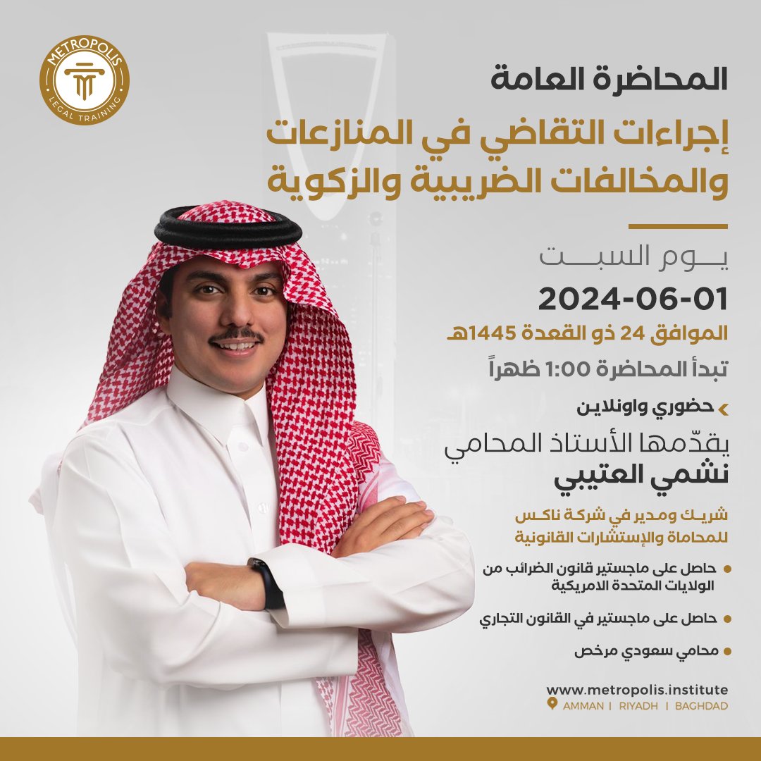 metropolis_law's tweet photo. المحاضرة العامّة
إجراءات التقاضي في المنازعات والمخالفات الضريبية والزكوية
تطرح متروبوليس للتدريب القانوني المحاضرة العامّة " إجراءات التقاضي في المنازعات والمخالفات الضريبية والزكوية" والتي يقدمها الأستاذ المحامي السعودي نشمي العتيبي، وهو شريك ومدير في شركة ناكس للمحاماة والإستشارات وحاصل على:
* ماجستير قانون الضرائب من الولايات المتحدة الامريكية
* ⁠ماجستير في القانون التجاري
محاور المحاضرة:
١- الترتيبات الوقائية من القضايا الضريبية والزكوية؛
٢- متطلبات تمثيل العملاء ومراعاة الفترات الزمنية النظامية؛
٣- إجراءات الفحص والرد على قرارات هيئة الزكاة والضريبة والجمارك؛
٤- إعداد مذكرات الرد على الربوط والتقييمات الضريبية والزكوية؛
٥- تصعيد الدعاوى الضريبية وإعداد اللوائح وشرح لعمل بوابة الأمانة العامة للجان الزكوية والضريبية والجمركية؛
٦- إعداد استراتيجية الجلسات وإعداد المستندات؛
٧- الإستئناف وطلب إعادة الإلتماس.
وذلك يوم السبت الموافق 01/06/2024 ابتداءً من الساعة 1:00 ظهراً في مقر متروبوليس للتدريب القانوني الكائن في حي الملقا، مبنى رقم 7872 تقاطع شارع أنس بن مالك مع شارع الأمير محمد بن سعد بن عبدالعزيز
الرياض، المملكة العربية السعودية.📷
المقاعد الحضورية محدودة، للتسجيل والحجز عبر الرابط التالي https://t.co/9A6pnooseC
أو عبر التواصل على رقم جوال 0532646329 📷
#Metropolis #Metropolis_Legal_Training #برامج_تدريبية #تدريب_قانوني #محاميين #محاميين_السعودية #القانون #متروبوليس #طلاب_قانون #برامج #هيئة_المحامين_السعوديين