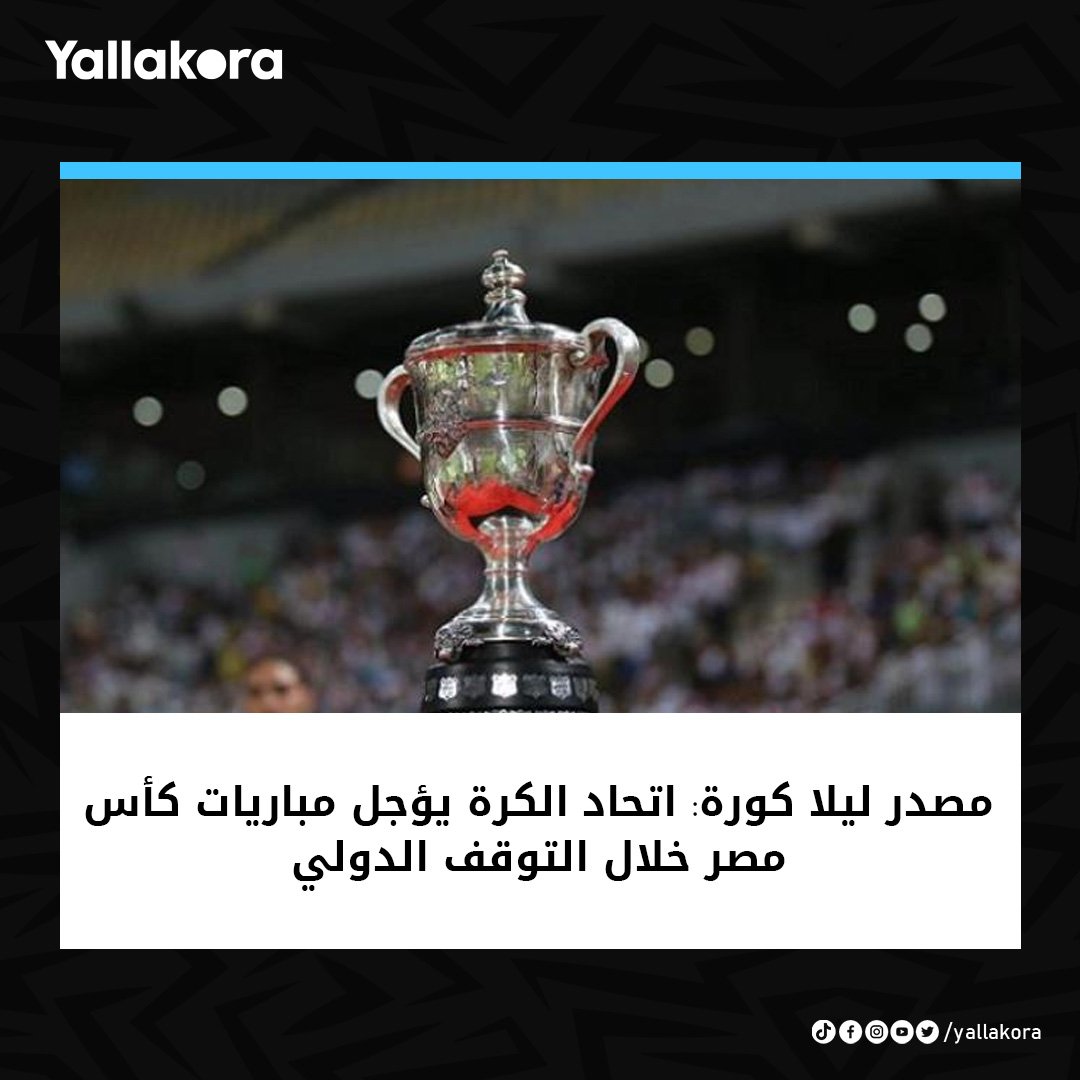 مصدر ليلا كورة: اتحاد الكرة يؤجل مباريات كأس مصر خلال التوقف الدولي