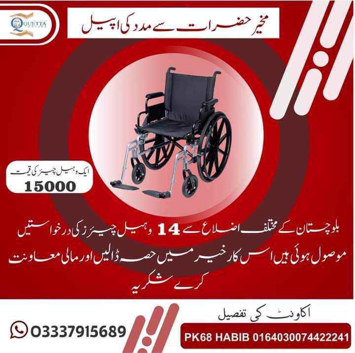 @Groupquetta have received requests for 14 wheelchairs from various districts in Balochistan. Please contribute for this nobal cause and provide financial assistance. Each wheelchair costs Rs. 15,000. Thank you for your support @ZiaKhanqta @hamzashafqaat #معاشرہ_وہ_جو_سب_کا