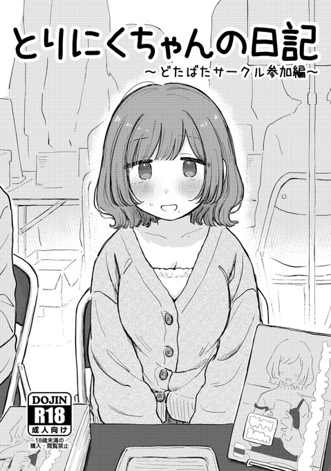 5月26日(日)コミティア148で、いろんなイヤなことされてかわいそうなとりにくちゃんの漫画を出します。セクハラ、催眠、ぶっかけ、おもらしなどがあります。(注:ちくび、おまた、せっくす無し)
本文23ページ300円
よろしくおねがいします🍗 