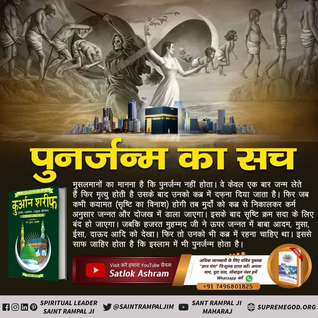 #GodMorningThursday
मुसलमानों का मानना है कि पुनर्जन्म नहीं होता। वे केवल एक बार जन्म लेते हैं फिर मृत्यु होती है उसके बाद उनको कब्र में दफना दिया जाता है। फिर जब कभी कयामत (सृष्टि का विनाश) होग
<a href="/anitada23854181/">🇮🇳Anita Kumawat🇮🇳</a>