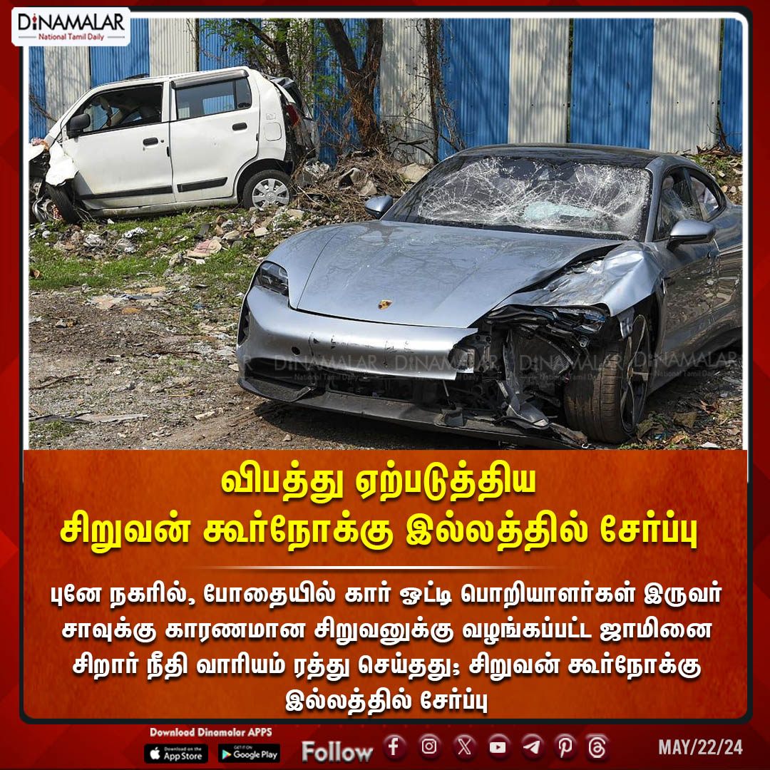 விபத்து ஏற்படுத்திய சிறுவன் கூர்நோக்கு இல்லத்தில் சேர்ப்பு #Pune|#JuvenileJusticeBoard|#Accident dinamalar.com