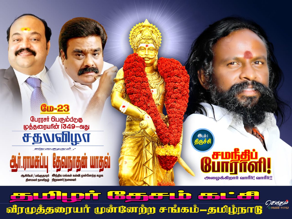 RamuBalu6's tweet photo. #பேரரசர்_பெரும்பிடுகு_முத்தரையர் அவர்களின் 1349 ஆம் ஆண்டு 
#சதய_விழாவை முன்னிட்டு 
சமநீதி போராளி K.K.Selvakumar அவர்கள்
கட்சி தலைவர்கள் மற்றும் சமுதாய தலைவர்களுக்கு  அழைப்பு...

#முத்தரையர்_சதயவிழா 
@KKSelvakumaroff https://t.co/heZbTnV7FP