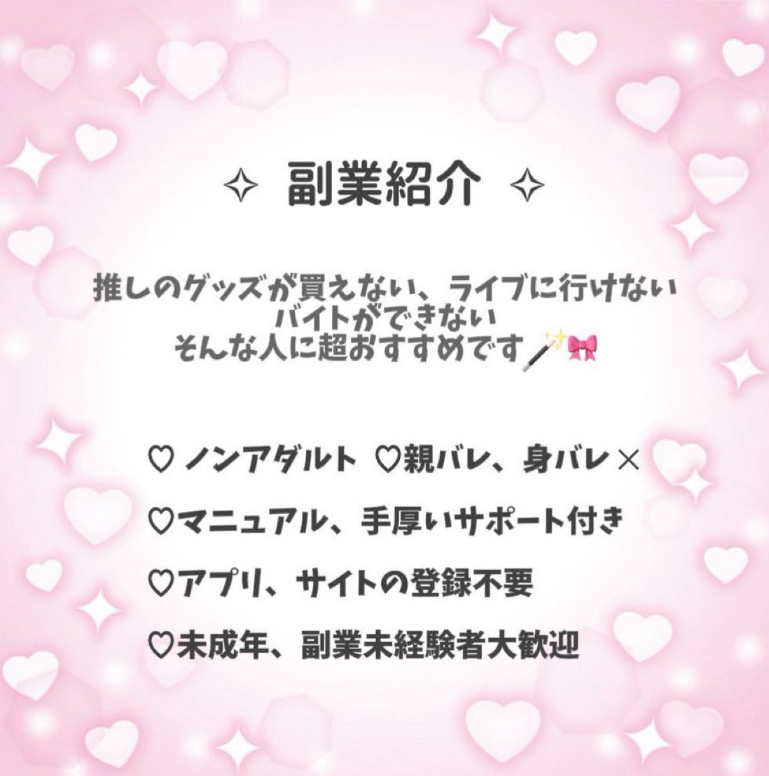 🎀10代(中高生)から稼げる🎀

スキマ時間に気軽に副業始めてみませんか❔
作業はコピペのみ！！
お小遣いや自由に使えるお金が欲しい方必見💡𓈒𓏸

まずはお話だけでも🙆🏻お気軽にご連絡ください！
 #副業紹介してます #未成年副業 #副業探してます #副業紹介してください  #副業