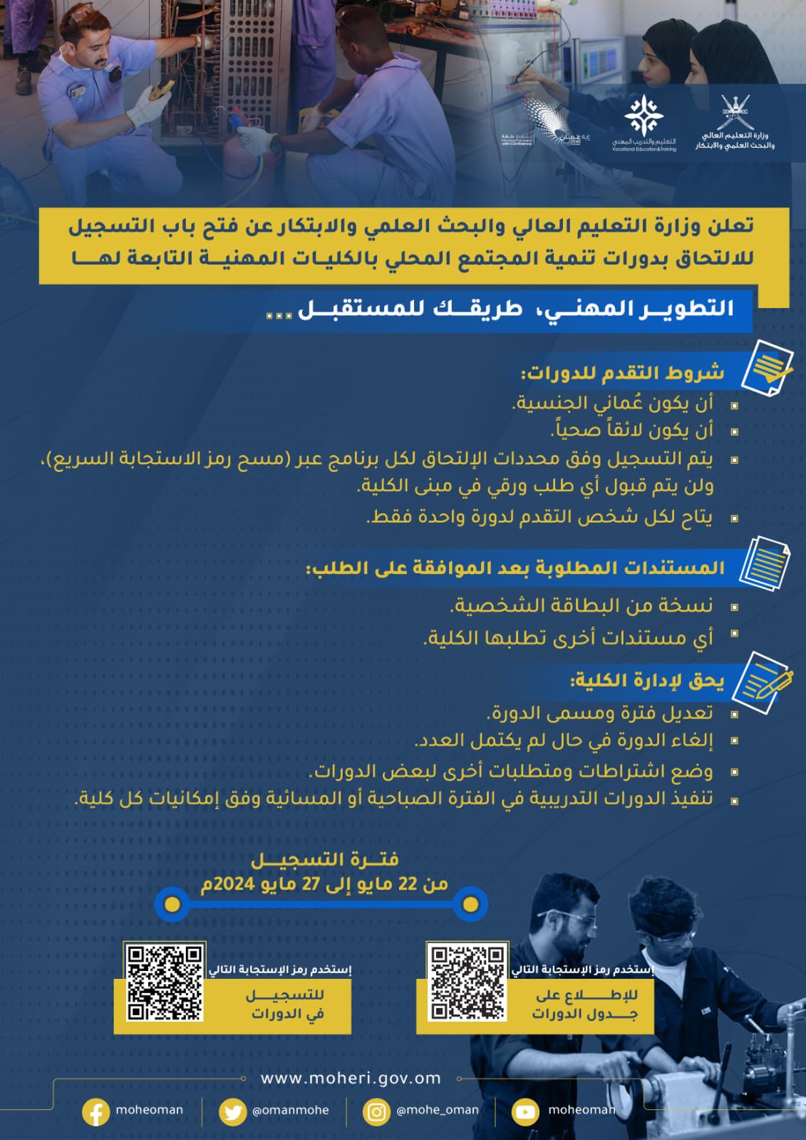 وزارة التعليم العالي والبحث العلمي والابتكار تعلن عن طرح (٥٨) دورة تدريبية في برامج مهنية متنوعة بالكليات المهنية لتنمية المجتمع المحلي، تستهدف (١٠٦٦) متدربا من مختلف شرائح المجتمع.