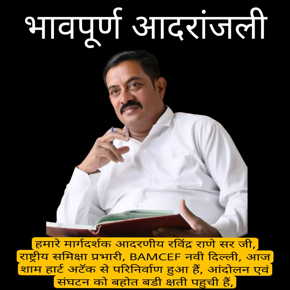 दिल दहलाने वाली खबर! 
#रविन्द्र_राणे_जी अब हमारे बीच नहीं रहे सीरियस कार्डिक अटैक के कारण कर्नाटक के हुगली में अस्पताल में डॉक्टरों द्वारा इलाज के दौरान वह हम सब को छोड़कर चले गए क्षत्रिय मूलनिवासी महासंघ  की तरफ से Ravindra Rane Ji को कोटि कोटि नमन!