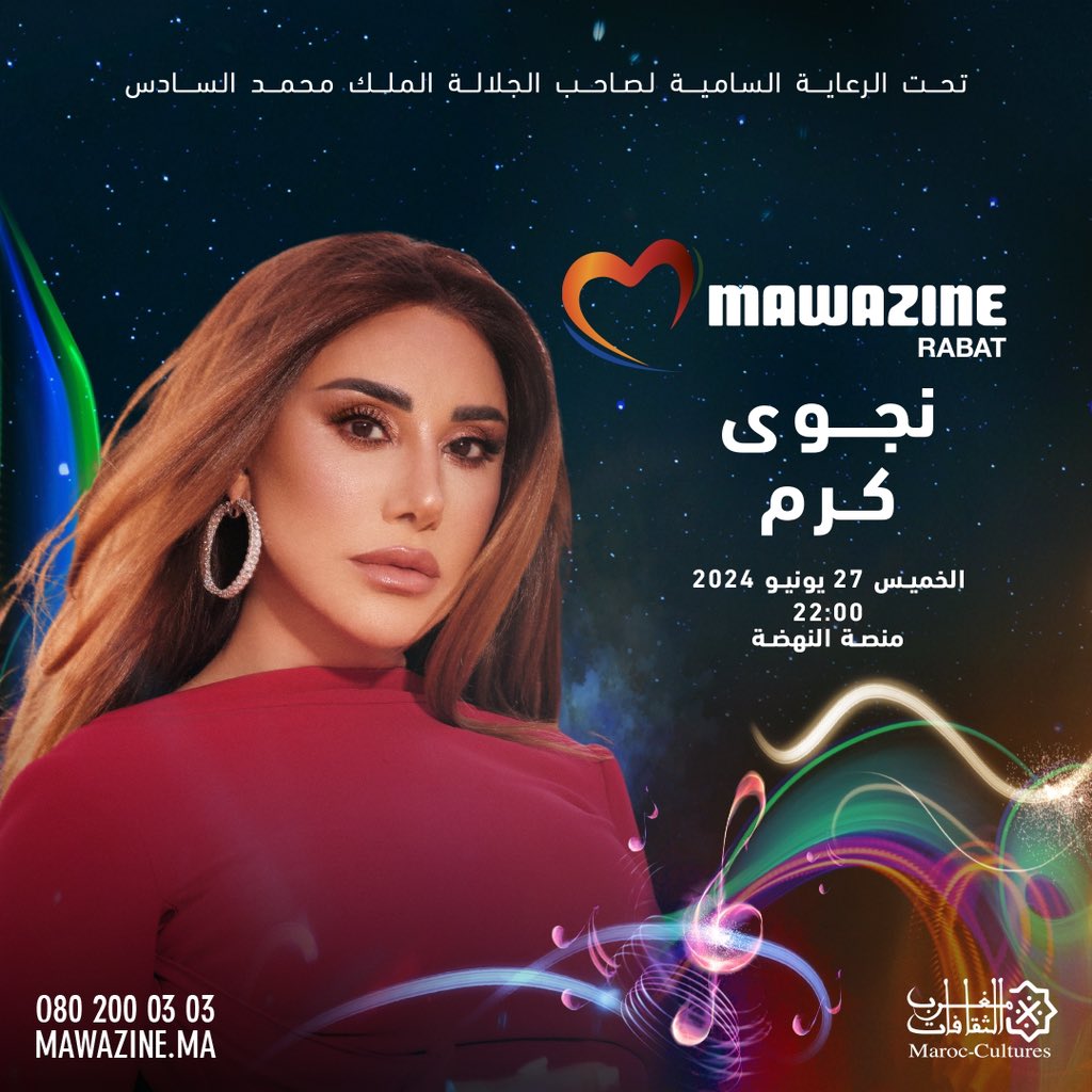 ملقانا هالمرّة بـ #المغرب الحبيب 🇲🇦
كلّني شوق تأتلاقى فيكن بحفلة من العمر، رح نحييها بـ #مهرجان_موازين يوم
الخميس27 يونيو على منصّة النّهضة..
ناطرينكن ❤️

#نجوى_كرم_في_موازين