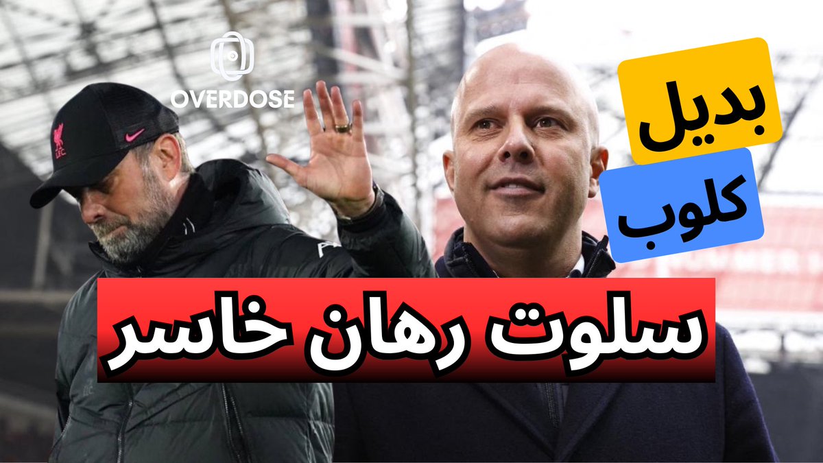 حلقه جديده 🔥

"ارني سلوت وارث كلوب "
مميزاته وعيوبه 

للمتابعه الرابط هنا
👇🏻👇🏻👇🏻

youtu.be/2gqzxrsbbnw?si…