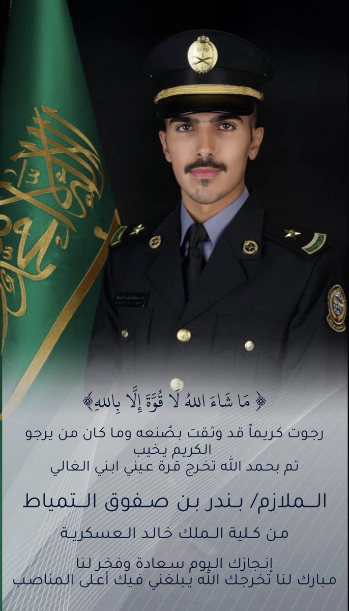 تم بحمدالله تخرج الإبن الغالي
الملازم بندر صفوق بندر التمياط من كلية الملك خالد العسكرية
نفع الله بك دينك ومليكك والوطن ومنها لأعلى المناصب يارب 🇸🇦