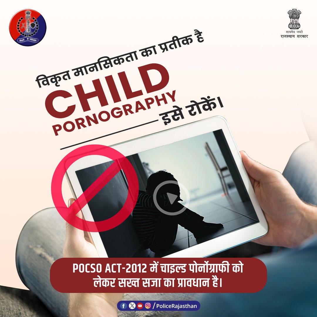 #ChildPornography से जुड़े वीडियो देखना एवं बनाना, दोनों ही अपराध हैं। आइए, हम और आप मिलकर अपने बच्चों को समाज की इस गंदगी से बचाएं। #Helpline1098 पर इसकी शिकायत करें। बाल अपराधों की रोकथाम के लिए तत्पर है #राजस्थान_पुलिस। #RajasthanPolice