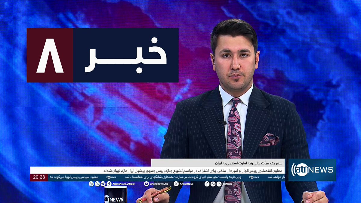 Ariana News 8pm News: 22 May 2024 
آریانا نیوز: خبرهای دری ۲جوزا ۱۴۰۳

WATCH NOW: youtu.be/sGlgqpAwCec

#ArianaNews #DailyNews #AfghanNews #AfghanistanNews #LocalNews #InternationalNews #Sport #ATNNews #ATN #8PMNews #MainBulletin #NewsBulletin #DariBulletin #Economic