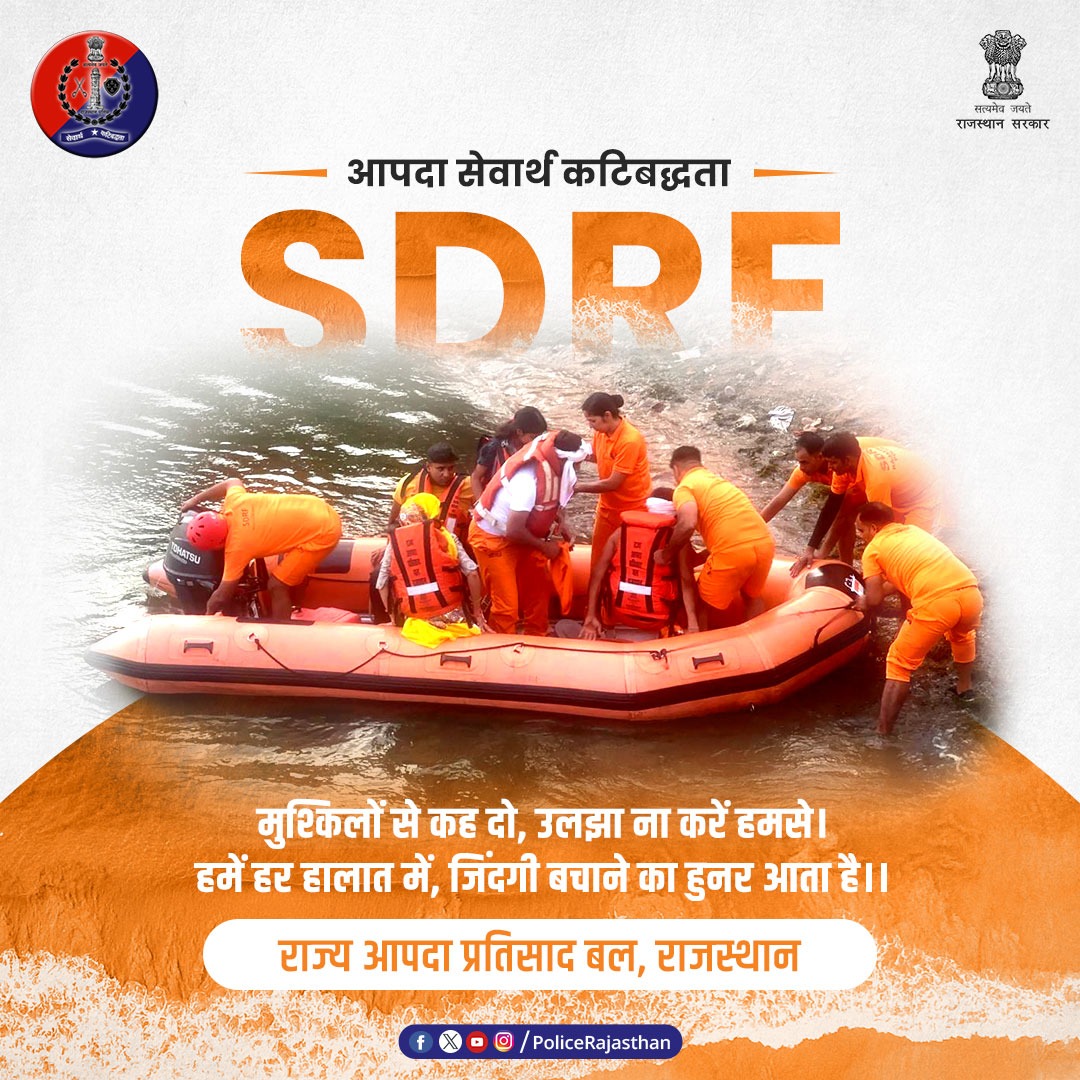 राज्य में आपदाओं के दौरान तत्काल सहायता प्रदान करने के लिए हर समय तैयार है #SDRF राज्य आपदा प्रतिसाद बल की प्राकृतिक~ बाढ़, भूकंप, चक्रवात, आग, ओलावृष्टि, भूस्खलन आदि एवं दंगा और आतंकवादी हमलों जैसी आंतरिक आपात स्थितियों में रहती है महत्वपूर्ण भूमिका। #RajasthanPolice #SDRF