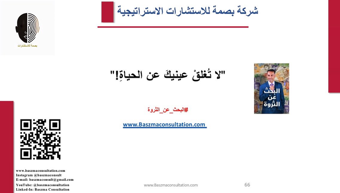 BaszmaConsult's tweet photo. للاستفسار عن خدمات شركة بصمة للاستشارات الاستراتيجية التنموية. 
استخدم الرابط للاستثمار او الواتساب: 98511336 965

https://t.co/5gCiDgRoFd https://t.co/iq57RW2F2U