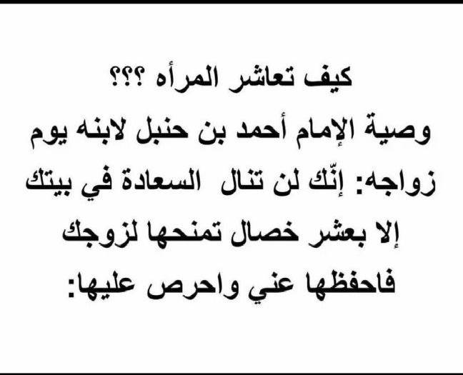 الإمام أحمد ابن حنبل
يوم زواج ابنه اعطى ابنه
عشر وصايا في كيفية معاشرة المرأة

تعال معنا 45ثانية لتعرف عليها..... اسفل التغريدة..