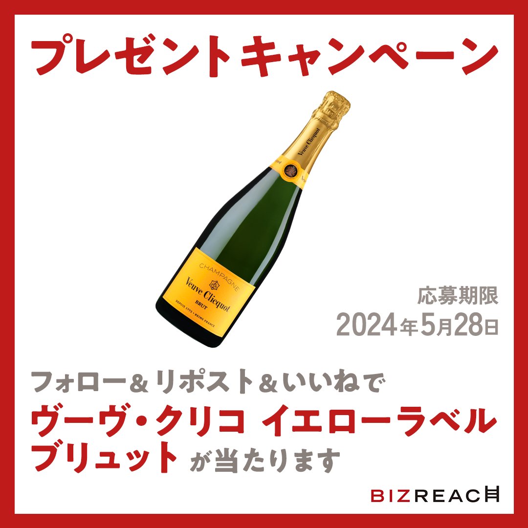 ビズリーチ15周年🎉X限定プレゼントキャンペーン
「ヴーヴ・クリコ イエローラベル ブリュット」を1名様にプレゼント。

▼応募方法
①本アカウントをフォロー
②本投稿をリポスト＆いいね

▼締切：2024年5月28日（火）23:59