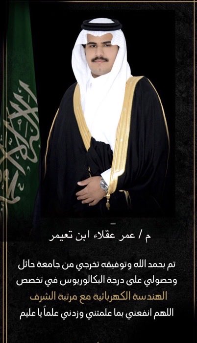 "ملتقى الغفيلة العام" يبارك للأخ/ عمر بن عقلاء ابن تعيمر تخرجه من جامعة حايل وحصوله على درجة البكالوريوس في تخصص/ الهندسة الكهربائية مع مرتبة الشرف.. نسأل الله له التوفيق في خدمة مليكه ووطنه ونتمنى له النجاح في المجال العلمي وحياته العملية..