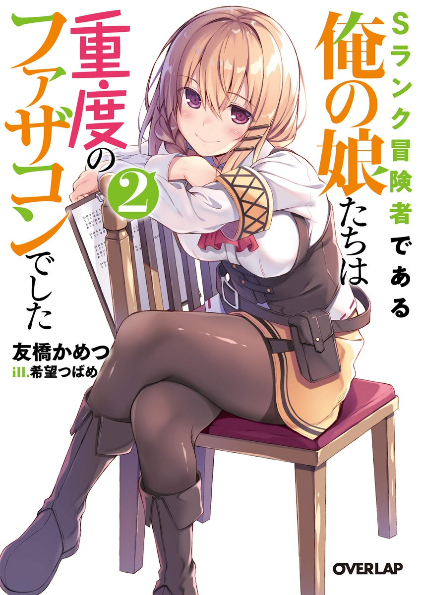 'S Rank Boukensha de Aru Ore no Musume-tachi wa Juudo no Father Con deshita' light novel series by Kametsu Tomobashi has 900 000 copies (including manga, digital) in circulation