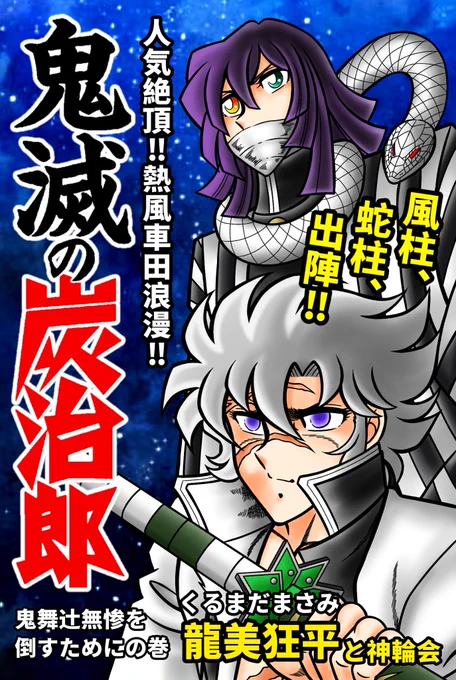 久しぶりの車田正美作・鬼滅の炭治郎偽扉絵柱稽古編アニメ見ましたので早速描きました#鬼滅の刃 #不死川実弥 #伊黒小芭内 #車田正美 