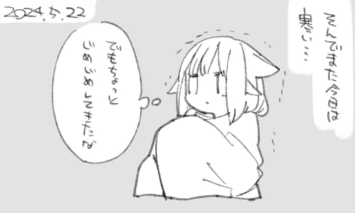 冬と夏の間です 