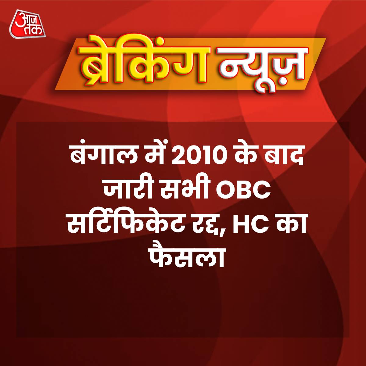 ये तो hamba hamba हो गया
#CalcuttaHighcourt #WestBengal #OBCCertificate #ATCard