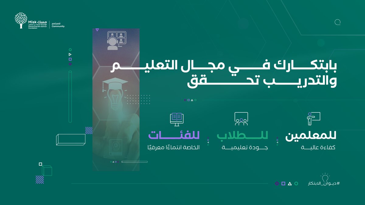 بصناعة الابتكارات التعليمية تُحقق للمجال نهضة وارتقاء وظّف أفكارك في مجال التعليم والتدريب وشارك في #ديوان_الابتكار سجّل الآن: hub.misk.org.sa/ar/programs/co… #فكّر_لبكرة #مسك_للمجتمع