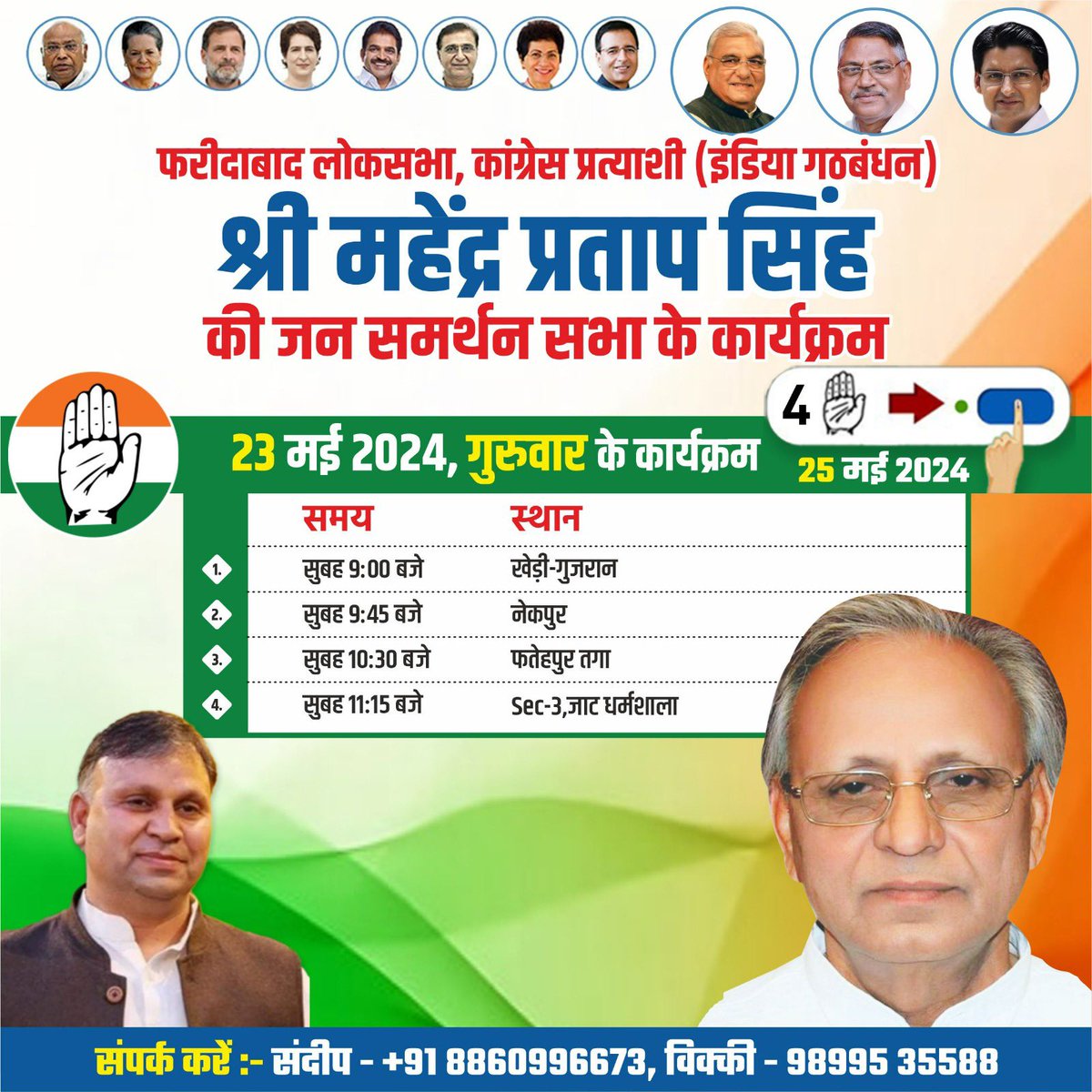 VijayPratapFbd's tweet photo. दिनांक 23 मई 2024, गुरुवार को फरीदाबाद लोकसभा क्षेत्र में आयोजित निम्नलिखित कार्यक्रमो में आप सादर आमंत्रित है 

#बदलाव_की_ओर_फरीदाबाद #जीतेगा_फरीदाबाद #हाथ_बदलेगा_हालात 
#mahenderpratapsingh #VoteForCongress #faridabadloksabha #MP4MP https://t.co/s54PVUvVGR