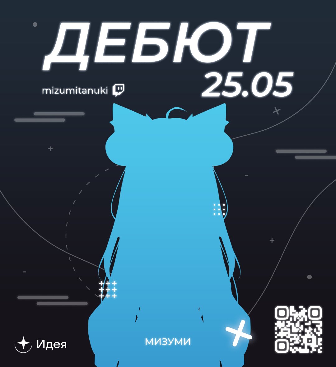 ideyaproject's tweet image. × Mizu&apos;s DEBUT is already this Saturday!

Come to our tanuki on May 25th at 5:00 PM MSK. She will show a lore video, cool model, tell about herself and talk with you

× The stream will take place on Twitch
↳ vk.cc/cwbJII or scan the QR code!

#Vtuber #ruvtuber #Russia