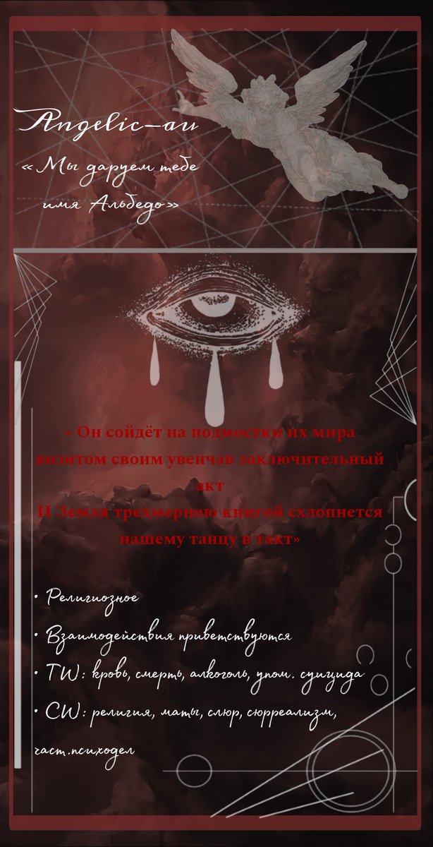 Глас раздаётся колоколов перезвоном отовсюду, прибивающий к земле, пугая саму суть человеческую. И как бы не озирался, без позволения должного обладателя узреть запретно, до поры.

— Видел ли ты когда-нибудь Танец Архангелов?

Шелест перьев серебряных ознаменует его приход.