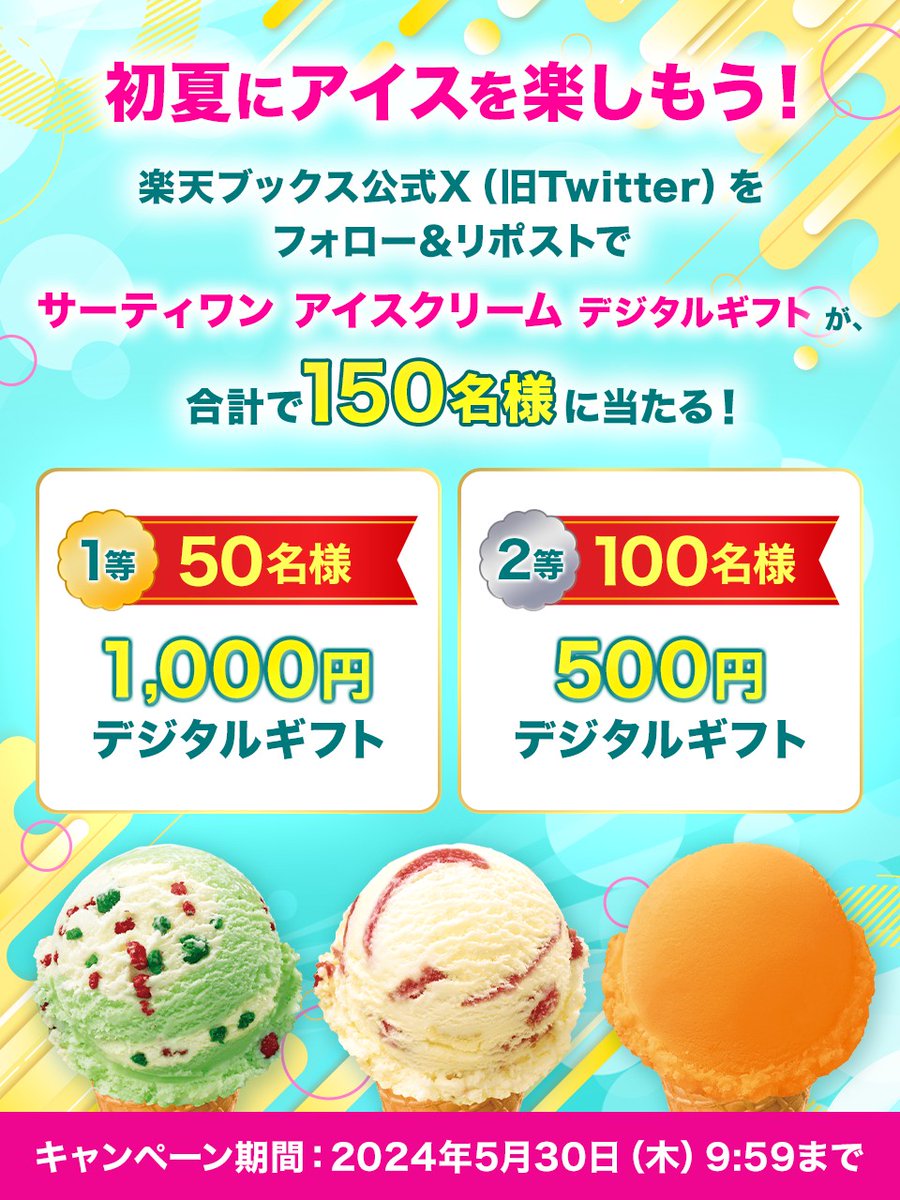 〆切まであと一週間❣️ ❰#サーティワン アイスクリーム デジタルギフト🍨❱ 1,000円を50名様、500円を100名様の 【合計150名様】にプレゼント😎☀️ 🌻応募方法 @rakutenbooks をフォロー この投稿をリポスト 〆切 2024/5/30(木)09:59 詳細 r10.to/hUonX3 #アイス #楽天ブックスCP