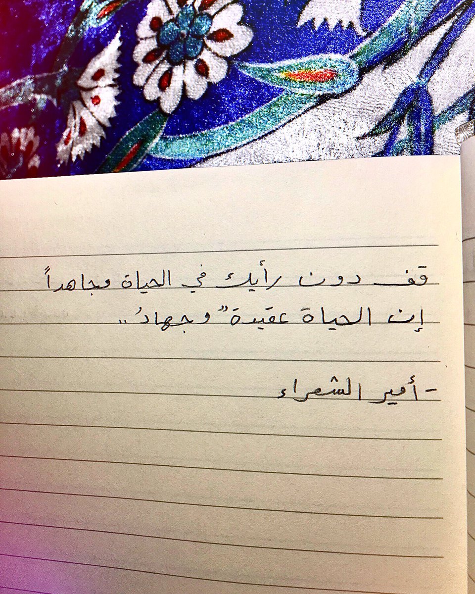 قف دون رأيك في الحياة مجاهدًا 
إن الحياة عقيدةٌ وجهادُ..

-أمير الشعراء