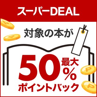 楽天ブックス　スーパーDEAL #ポイント 還元キャンペーン 開催中😆✨ 2024年5月27日9:59 まで対象の本が最大50％ポイントバック‼ #絵本 #小説 #学習参考書 など、バリエーション豊かな商品が10％～最大50％ポイントバック付きで購入できるチャンス！ こちらをチェック➡r10.to/hFaTa5