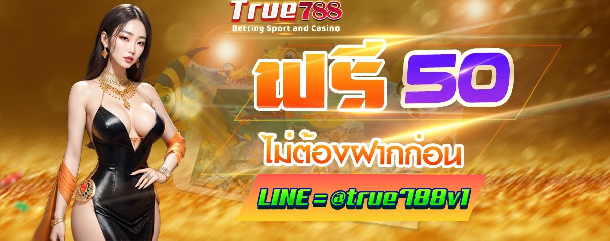 TRUE788 มาใหม่ ✅ เปิดยูสยืนยันบัตร แจ้ง ว.ด.ป เกิดกับแอดรับไปเลย ฟรี 50 เครดิต🎁

💵 ทำเทิร์น ➡️ 1,000
💵 ถอนสูงสุด ➡️ 100
🎮เกมส์ที่ร่วมโปรโมชั่น 
➡️🎰 สล็อต (PG/FC/RSG/ACEWIN) 

สมัคร: bit.ly/3wNV1Ms 

#เครดิตฟรีไม่ต้องฝากไม่ต้องแชร์ล่าสุดวันนี้ 
#เครดิตฟรีล่าสุด2024