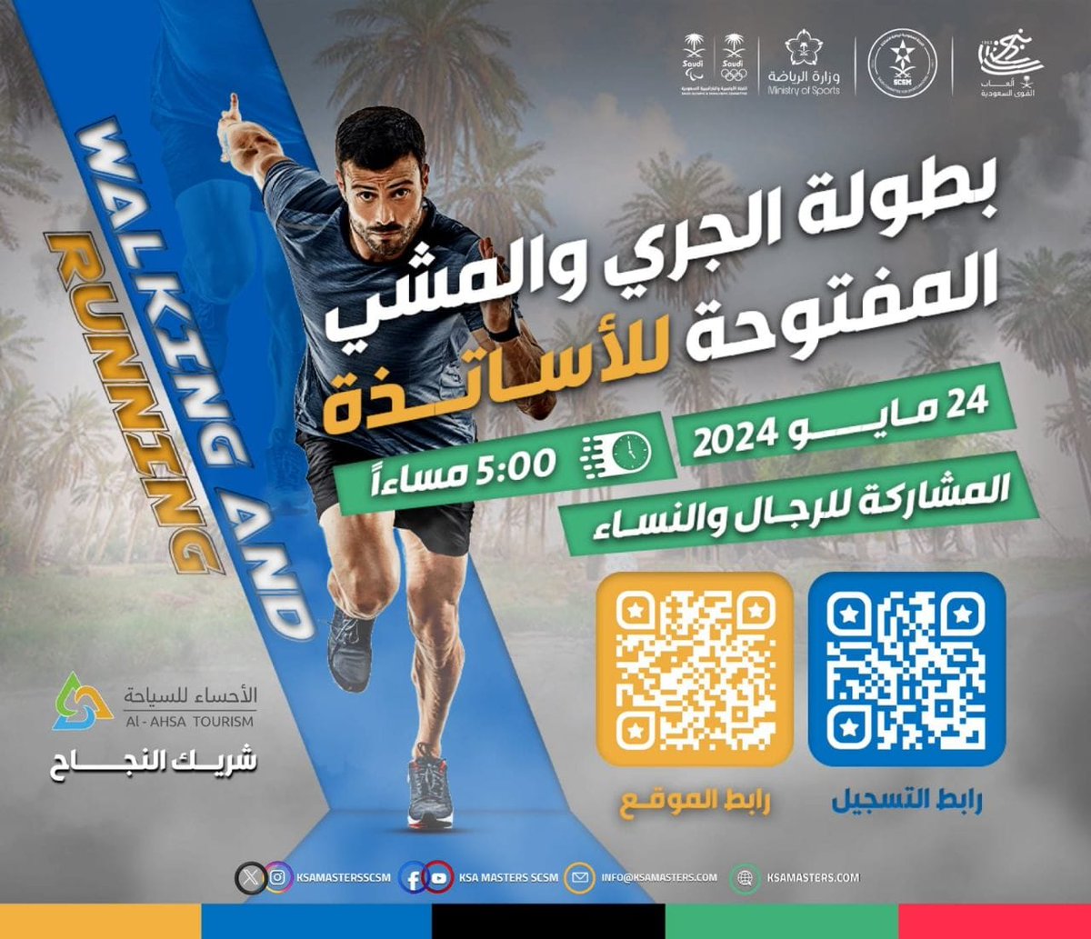 🏃🏻‍♂️🏃🏻‍♀️ بطولة الجري والمشي المفتوحة للأساتذة
📆  الجمعة 24 مايو
🕰 5 م
🏛 منتزه المشقر 
🔗 للتسجيل :
2u.pw/9pTVSmqB