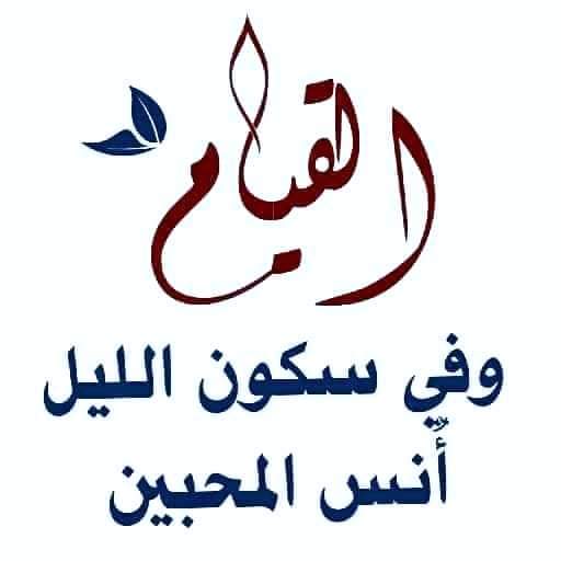 تُبعثرُك الهمومُ  بكلّ وادِ..
 وتُلهيك الحياةُ بلا حدودِ ..

ستعلم إن سجدتَ على انفرادِ..
بأنّ الأُنسَ حقًا في السجودِ..

         وتركم 🌸 وعلى خير تصبحون 💜