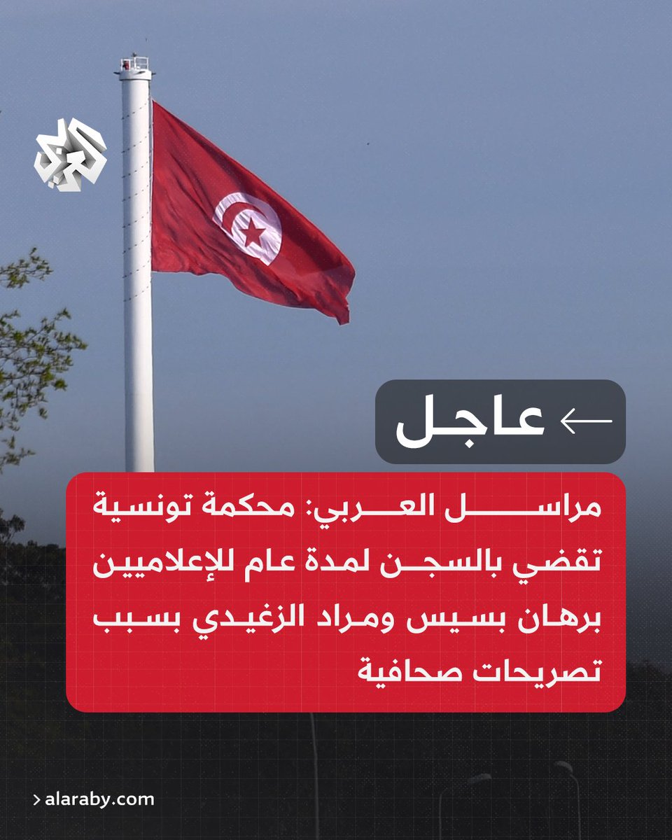 #عاجل | مراسل العربي: محكمة تونسية تقضي بالسجن لمدة عام للإعلاميين برهان بسيس ومراد الزغيدي بسبب تصريحات صحافية #تونس