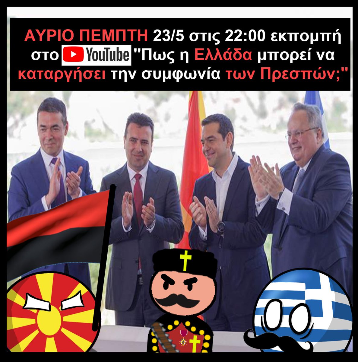 ‼️Ποιοι είναι οι 'Εθνικιστές' της Βαρντάρσκα που δεν επιθυμούν την συμφωνία των Πρεσπών; Πως η Ελλάδα έχει την καλύτερη ευκαιρία να καταργήσει μια συμφωνία, που αποτελεί προδοσία έναντι της ιστορίας; Υπάρχει τρόπος η συμφωνία να αξιοποιηθεί υπέρ της Ελλάδος; Τα λέμε αύριο το…