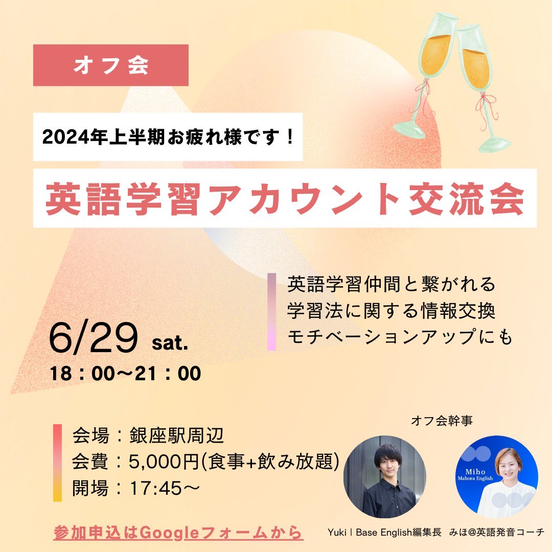 【リアルオフ会】
昨年11月に開催したリアルオフ会！
今回は<a href="/yuki_hdk/">Yuki | Base English編集長</a> さんと共同ホストで開催します✨

英語学習されている皆様とリアルで繋がる✨

日時: 6/29（土）18:00〜
場所: 都内

今回はより多くの方と繋がりたいと思ってます🥰
絶対参加待ってます！