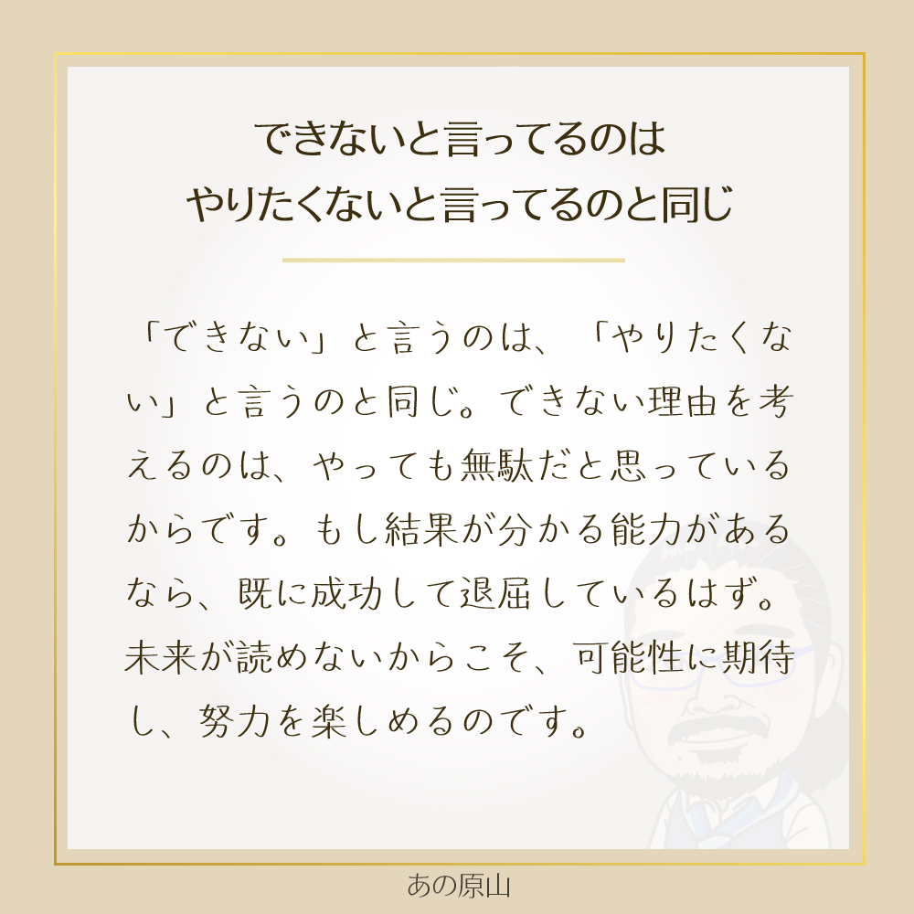 できないと言ってるのは
やりたくないと言ってるのと同じ