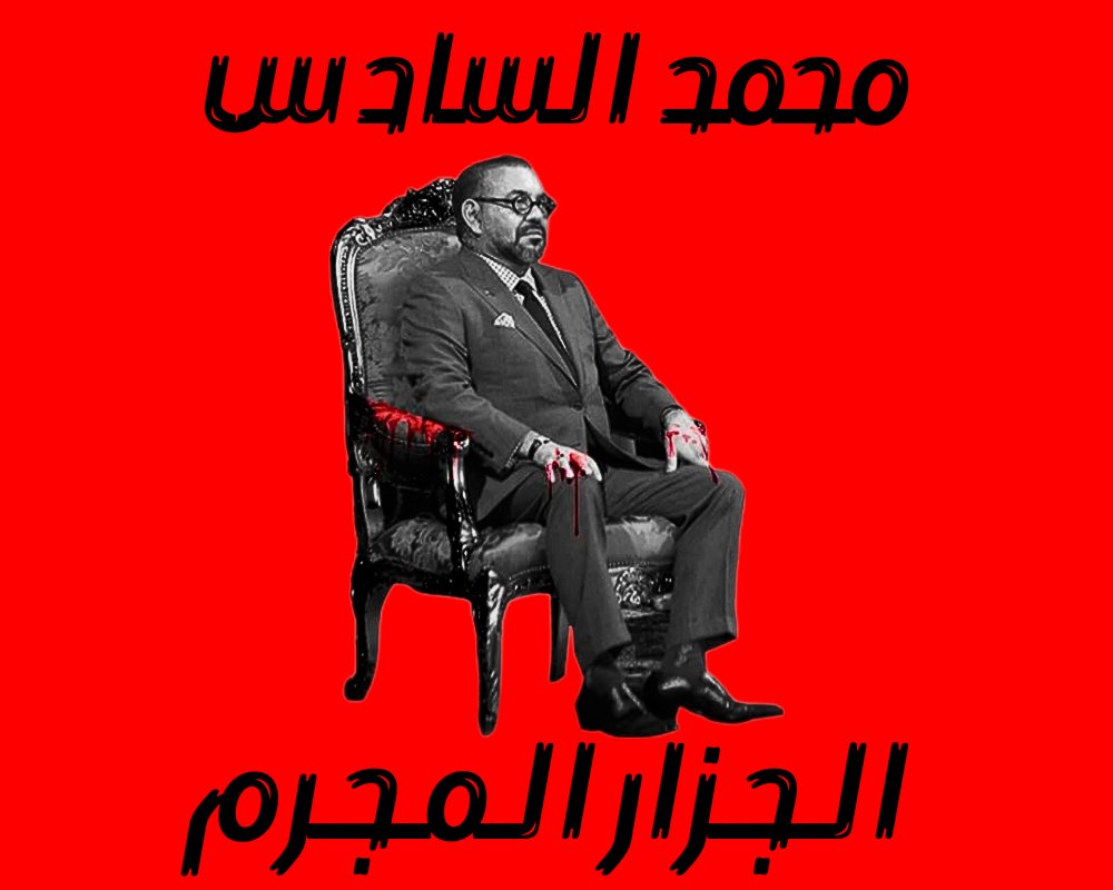 🚩🟥❌ • أوقفو الجزار ... !

#محمد_السادس
#المغرب
#المغرب_اضحوكة_العالم 
#غزه_تقاوم_وستنتصر_بإذن_الله 
#غزه_العزة