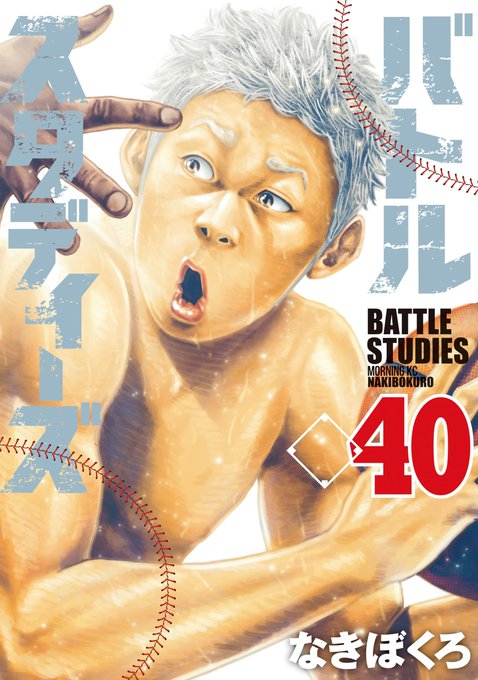 Baseball Sports Manga Series 'Battle Studies' by Nakibokuro has 5.4 million copies in circulation for vols 1-40, including digital!