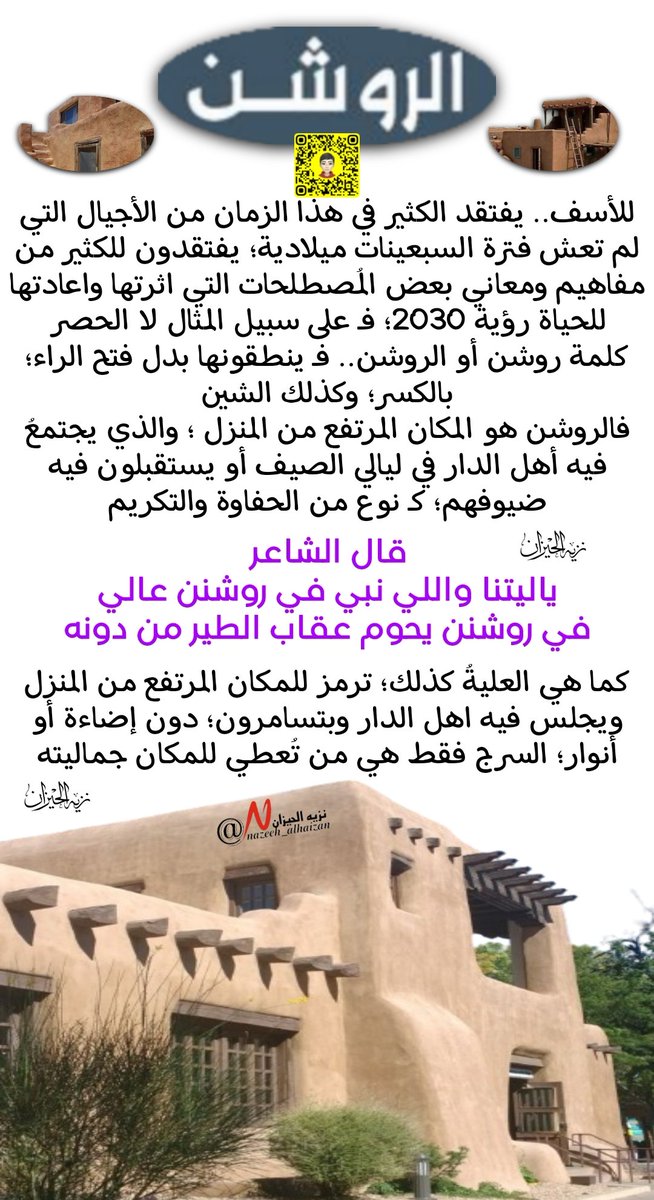 nazeeh_alhaizan's tweet photo. #الروشن او #روشن 
مُصطلح أطلقه صندوق الاستثمارات العامة على إحدى، الشركات وهي شركة عقارية مهتمة بتطوير الأحياء
فما هو ( الروشن )؛ والذي لا يعرفه الجيل الحالي وينطقه خطأً بكسر حرفي الراء والشين؛والصحيح فتحهما وتسكين الواو
دعونا نُبحر في عباب الماضي من خلال الحاضر https://t.co/deNLXpMH6d