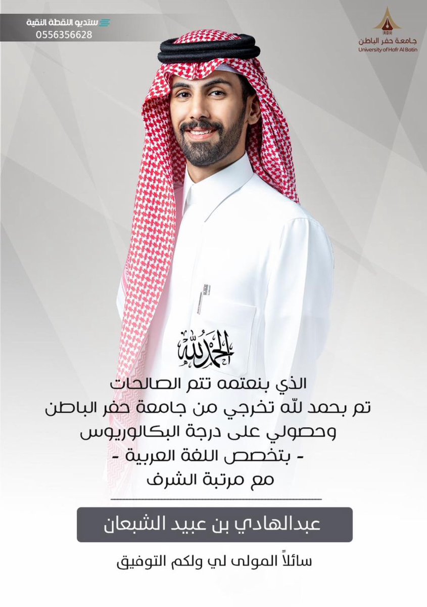 news__almuwhh's tweet photo. نبارك لأبن العم / عبدالهادي بن عبيد الشبعان تخرجه من جامعة حفر الباطن وحصوله علي درجة البكالوريوس بتخصص اللغة العربية مع مرتبة الشرف أسأل الله له التوفيق والسداد https://t.co/yRIJ4jZiKb