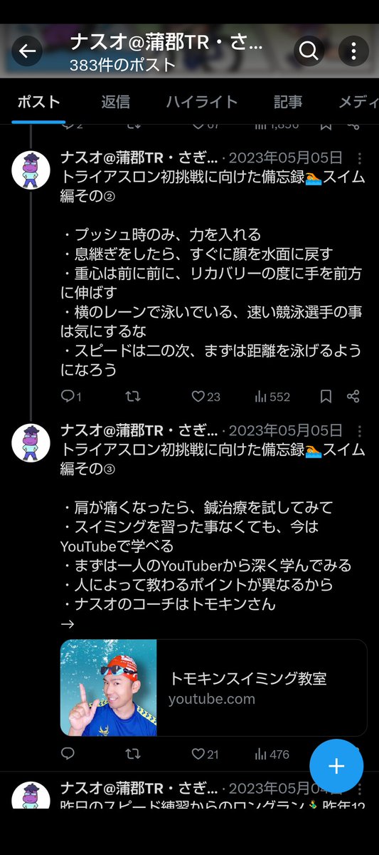 トライアスロン2年目という事で、スイムのテコ入れ🏊‍♂️

水泳経験がなく、独学で泳ぎ始めたナスオにとって教科書だった「トモキンスイミング」👨‍🏫

先日、単発レッスンに行ってきました。YouTubeで観たままのトモキンさんに、色々とご指導頂きました。
自分の泳ぎ動画を撮れて、勉強になりました👍️