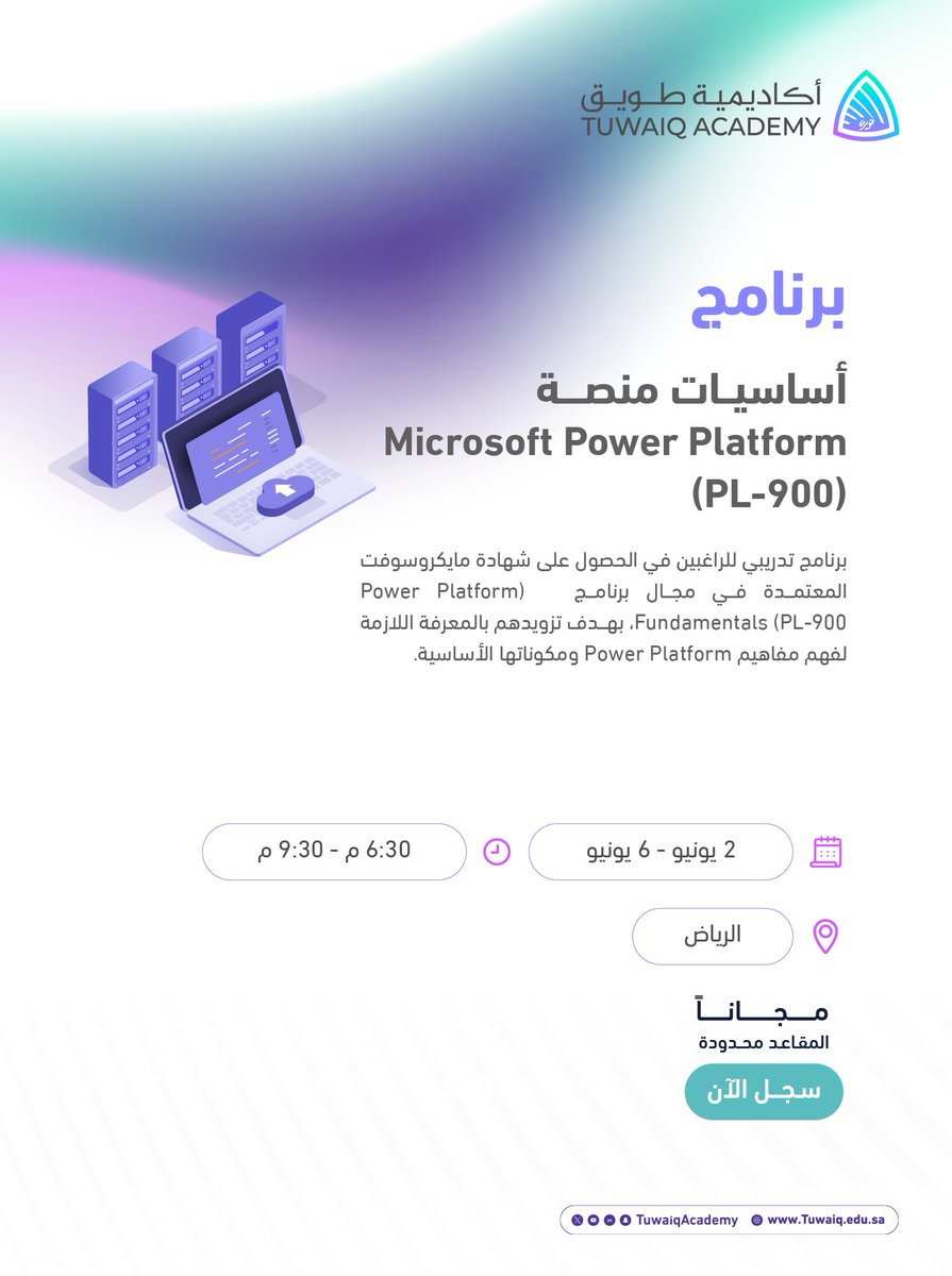برنامج بعنوان: أساسيات منصة Microsoft Power Platform PL-900 سجل الآن: tuwaiq.edu.sa/bootcamp/yW9DK…