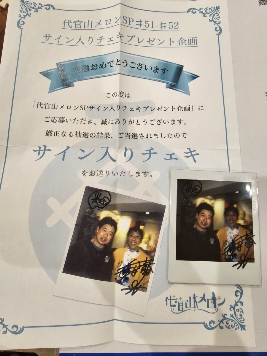 7_shinichi's tweet image. 当選しました！
ありがとうございます！

＃さらば青春の光森田さん
#代官山メロンSP